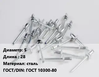 Заклепка 5х28 сталь ГОСТ: ГОСТ 10300-80